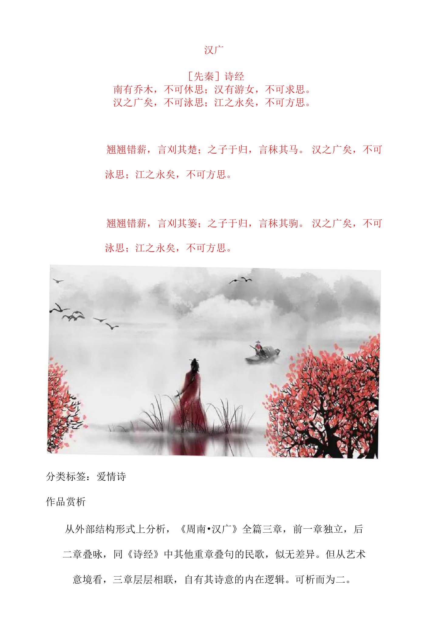 诗经《汉广》原文及赏析