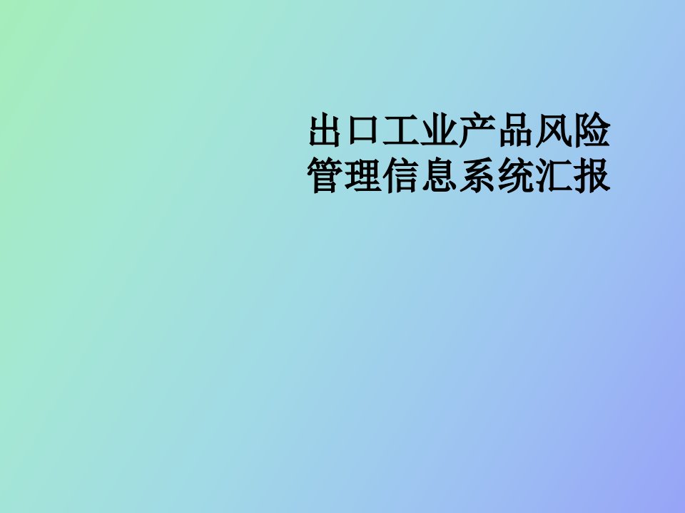 出口工业产品检验监管情况汇报