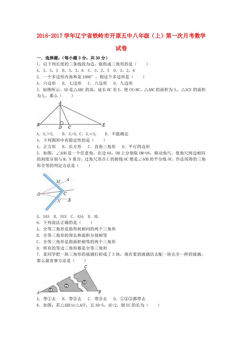 八年级数学上学期第一次月考试卷（含解析）