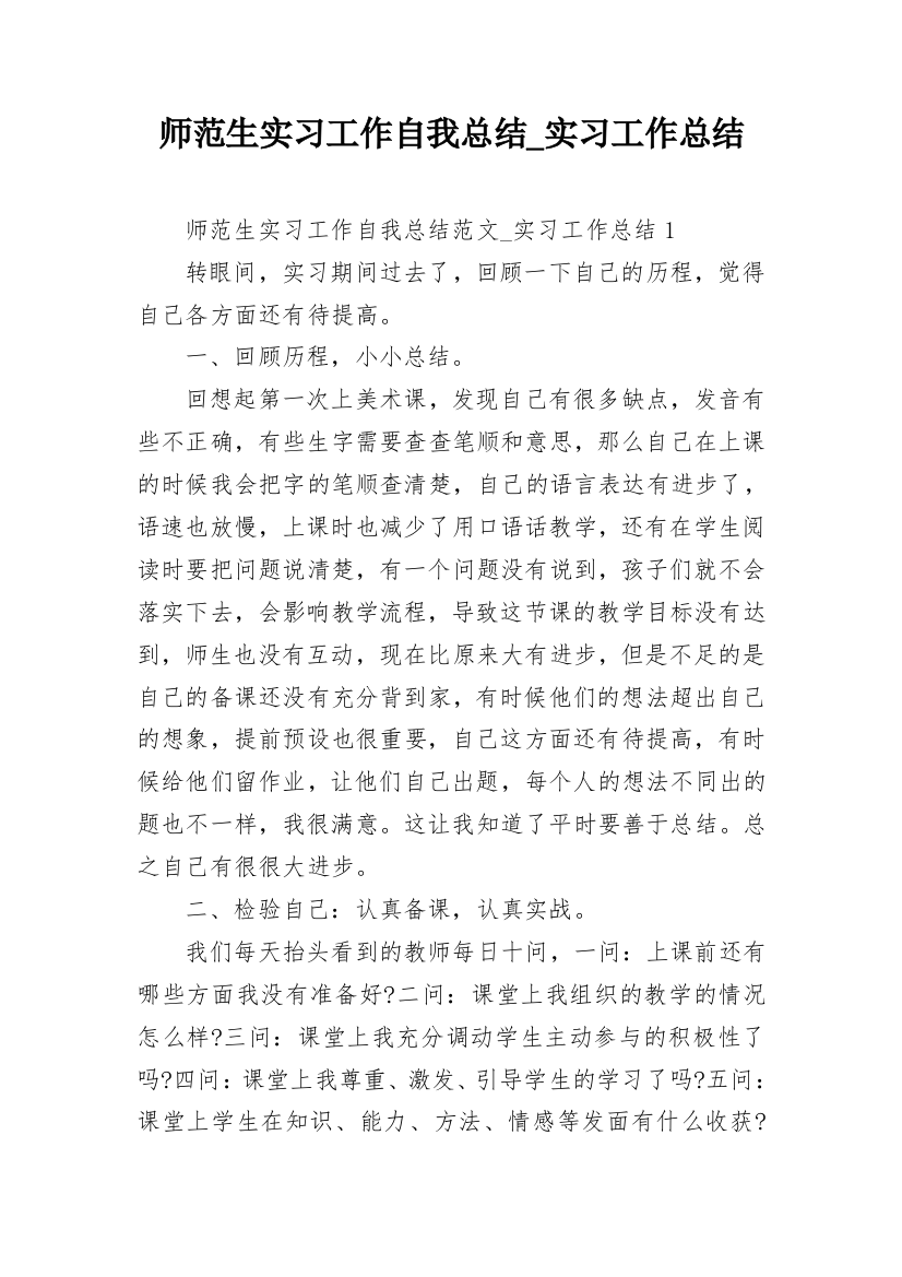 师范生实习工作自我总结_实习工作总结