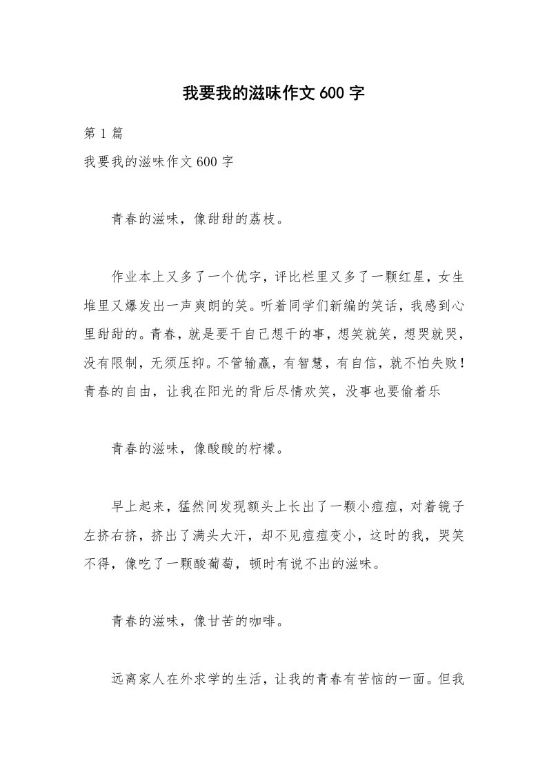 我要我的滋味作文600字