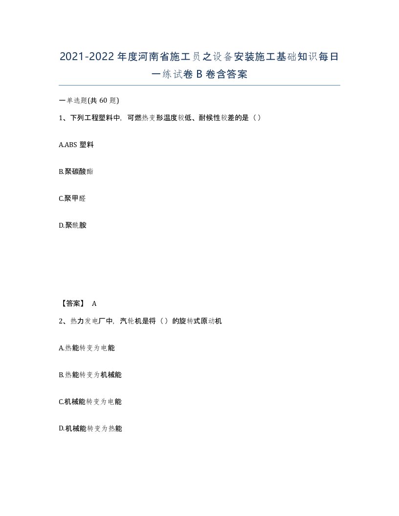 2021-2022年度河南省施工员之设备安装施工基础知识每日一练试卷B卷含答案