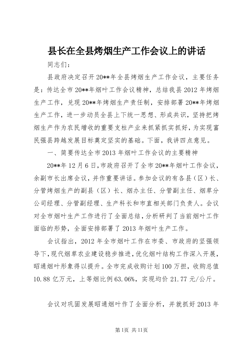 县长在全县烤烟生产工作会议上的讲话