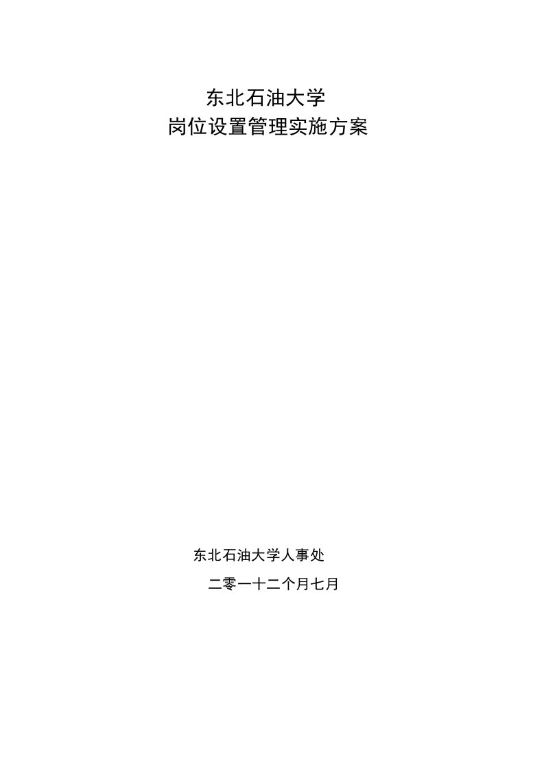 2021年东北石油大学岗位设置实施专题方案