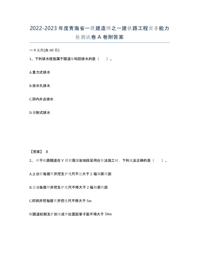 2022-2023年度青海省一级建造师之一建铁路工程实务能力检测试卷A卷附答案