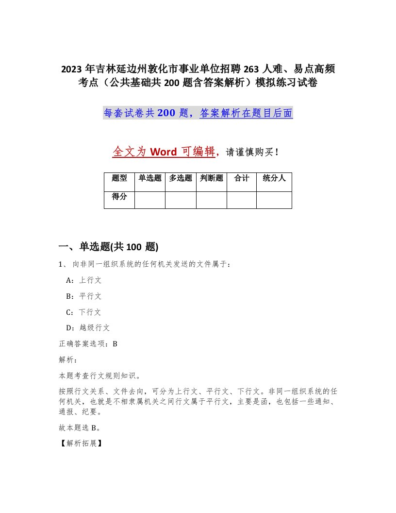 2023年吉林延边州敦化市事业单位招聘263人难易点高频考点公共基础共200题含答案解析模拟练习试卷