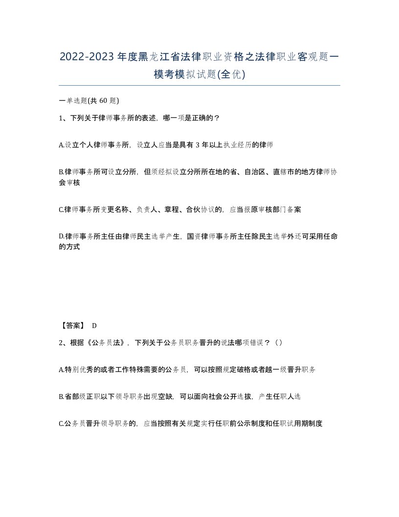 2022-2023年度黑龙江省法律职业资格之法律职业客观题一模考模拟试题全优