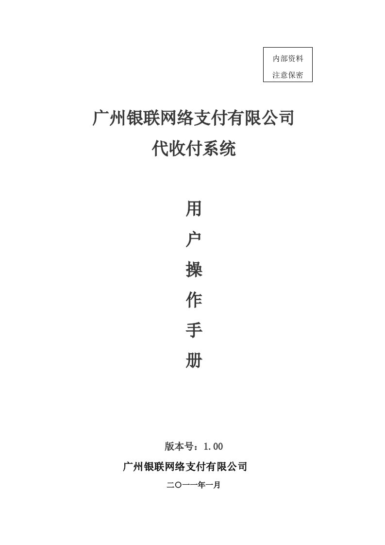 广州银联网络支付有限公司代收付系统商户操作基础手册