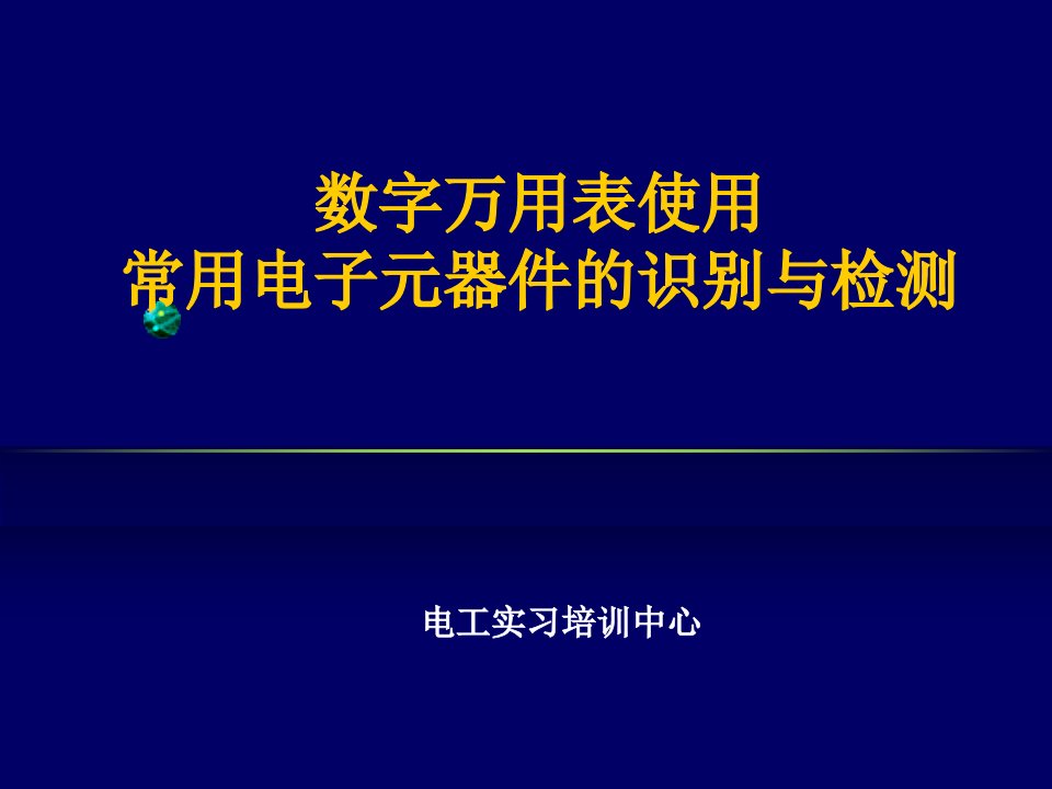 数字万用表使用及常用电子元器件的识别与检测