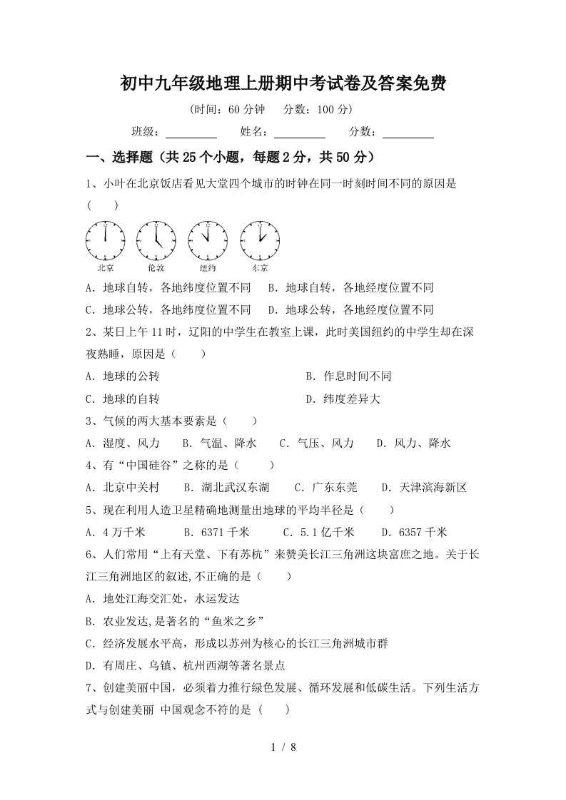 初中九年级地理上册期中考试卷及答案免费