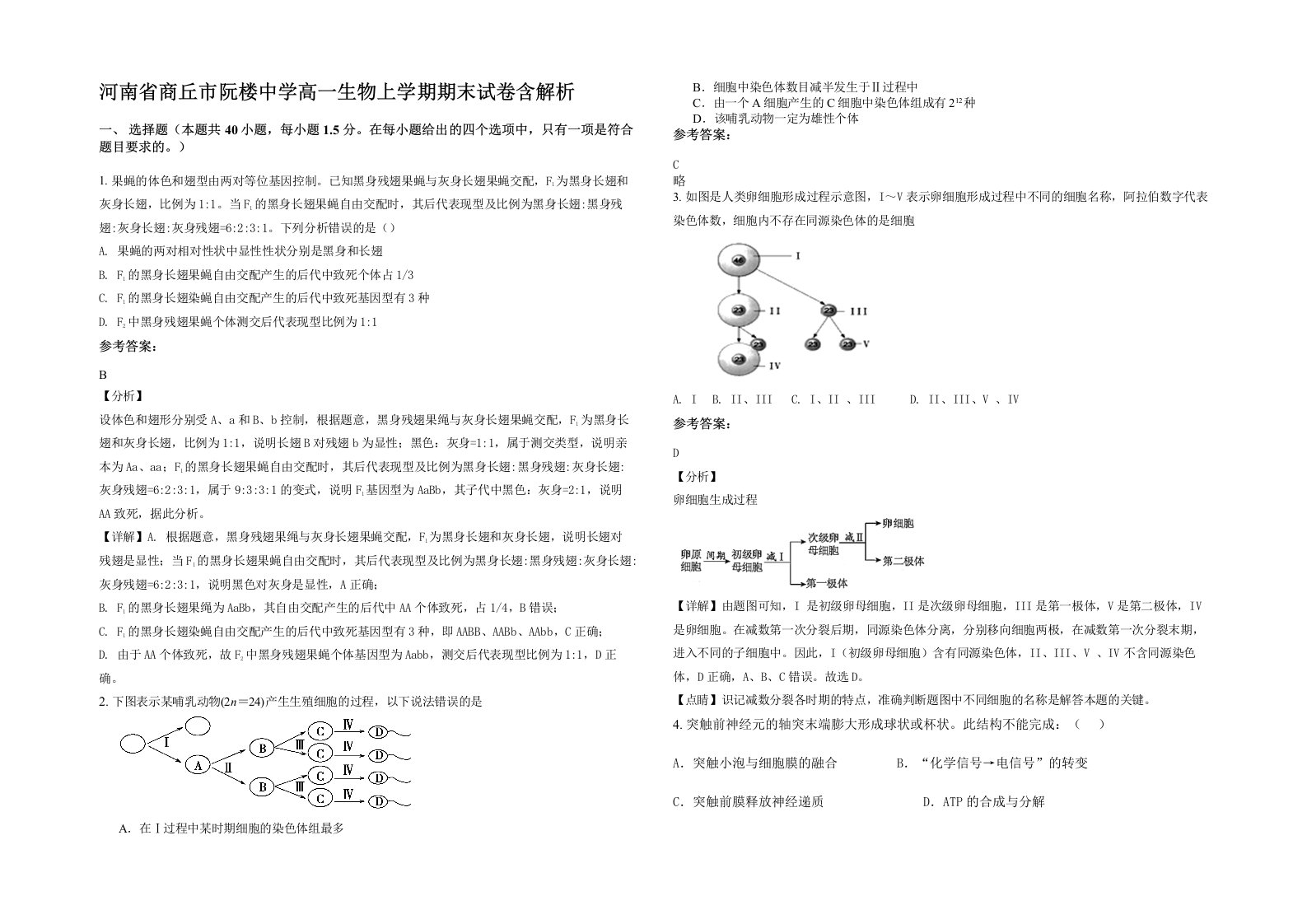 河南省商丘市阮楼中学高一生物上学期期末试卷含解析