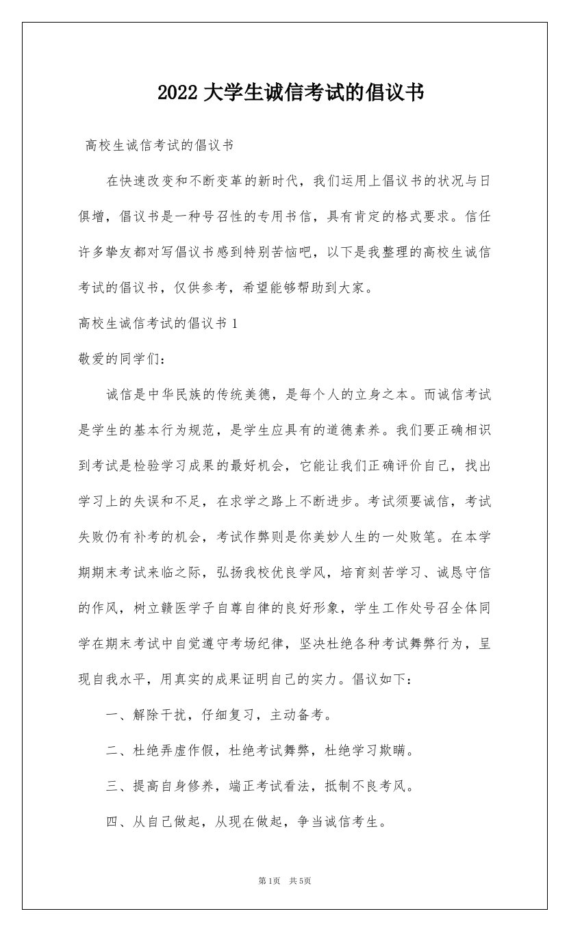 2022大学生诚信考试的倡议书