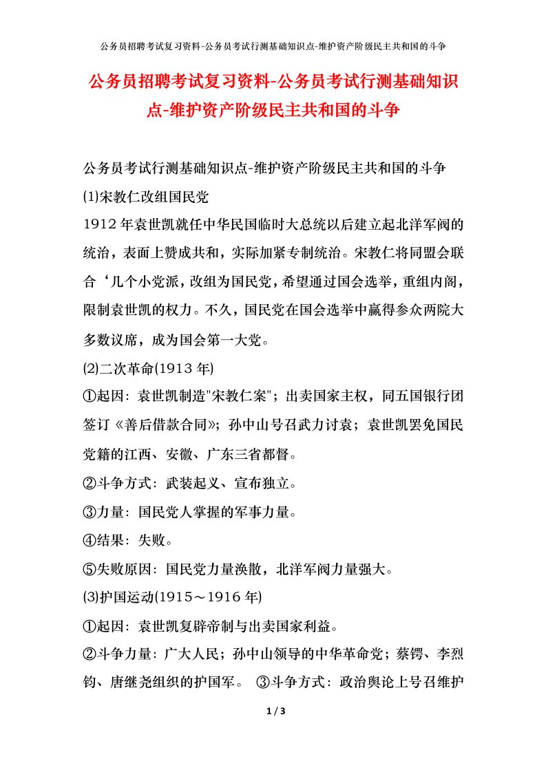 公务员招聘考试复习资料-公务员考试行测基础知识点-维护资产阶级民主共和国的斗争