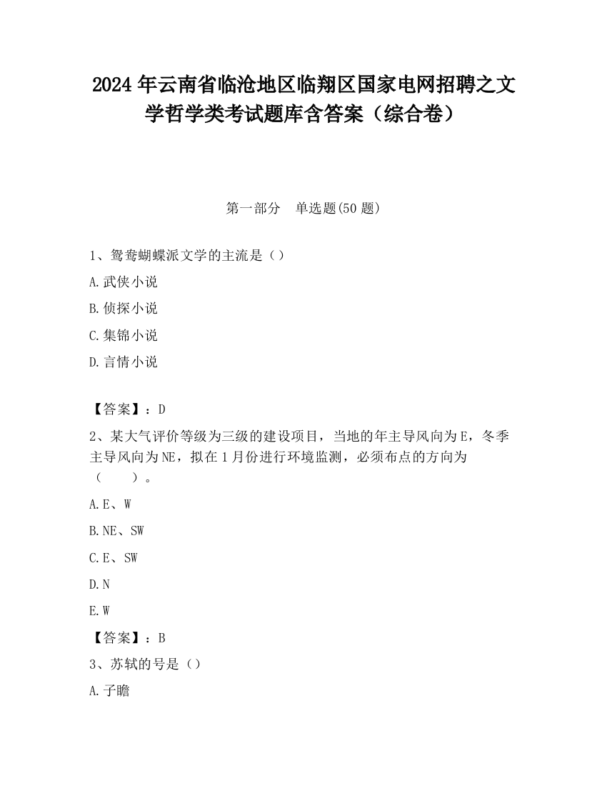 2024年云南省临沧地区临翔区国家电网招聘之文学哲学类考试题库含答案（综合卷）