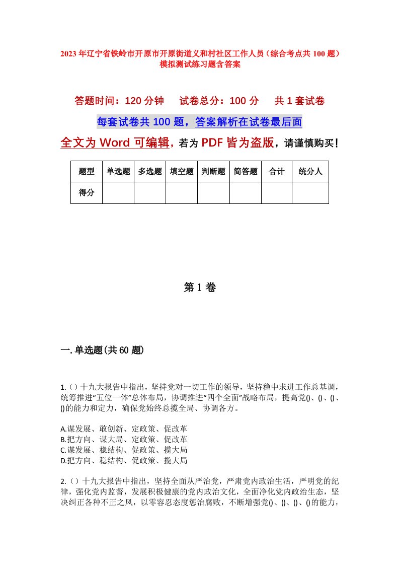 2023年辽宁省铁岭市开原市开原街道义和村社区工作人员综合考点共100题模拟测试练习题含答案