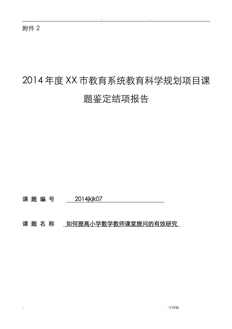 小学数学课堂教学中有效性提问的研究报告结题报告