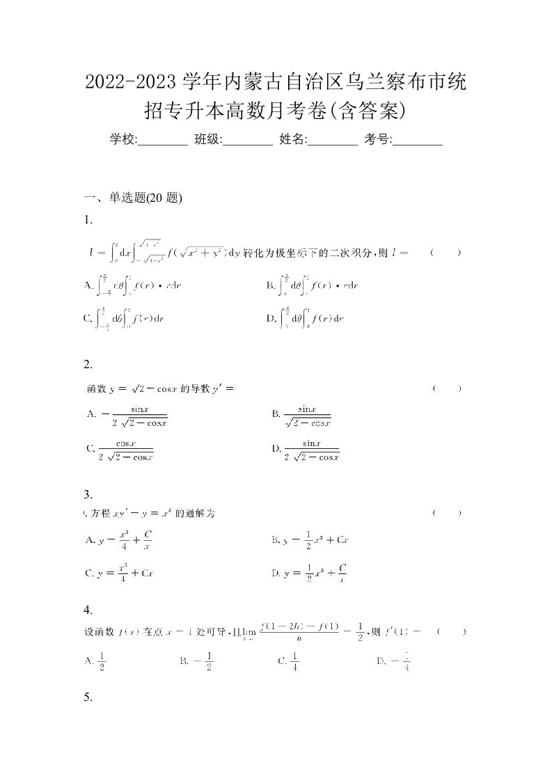 2022-2023学年内蒙古自治区乌兰察布市统招专升本高数月考卷含答案