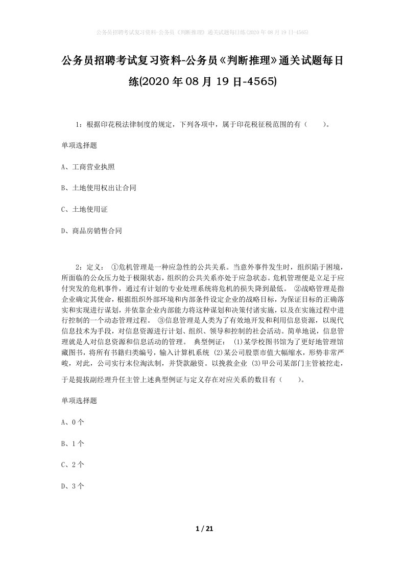 公务员招聘考试复习资料-公务员判断推理通关试题每日练2020年08月19日-4565