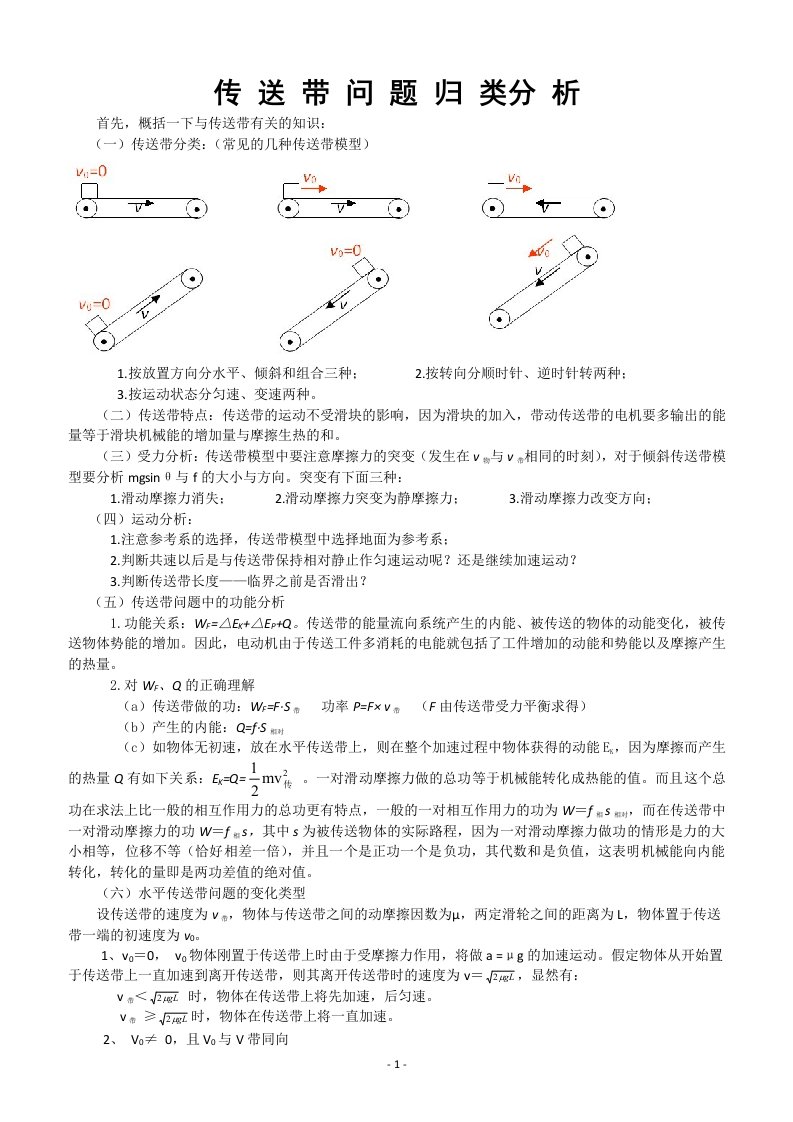 传送带问题归类分析