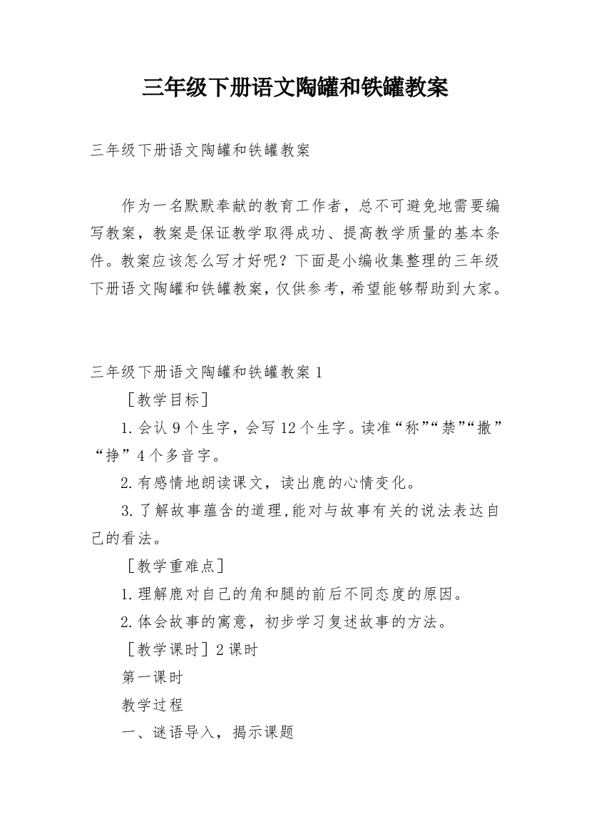 三年级下册语文陶罐和铁罐教案_1