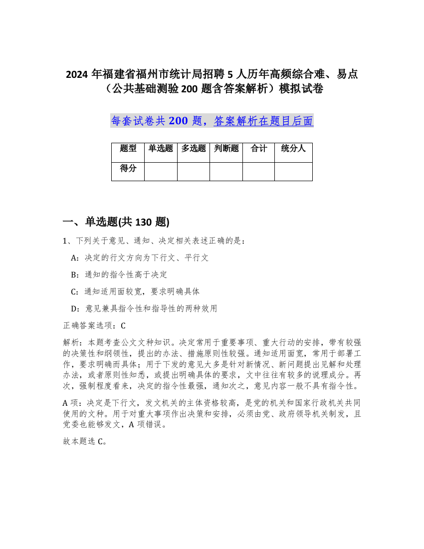 2024年福建省福州市统计局招聘5人历年高频综合难、易点（公共基础测验200题含答案解析）模拟试卷