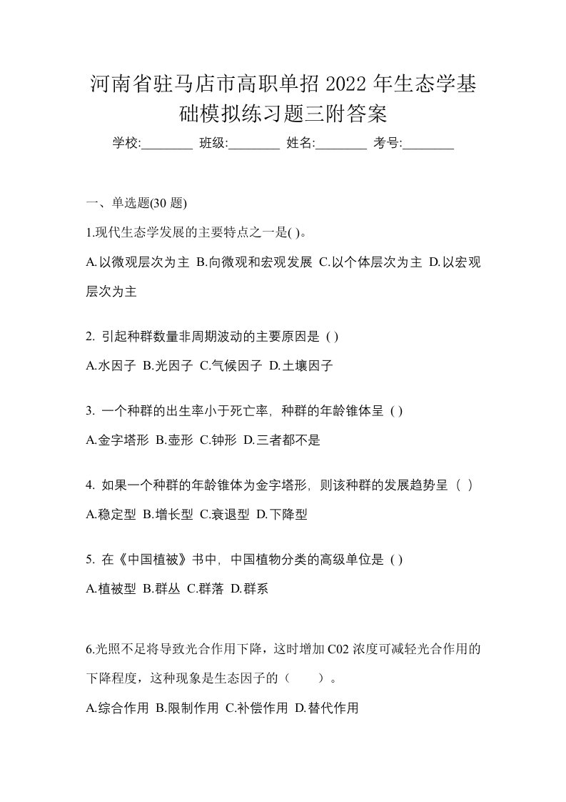 河南省驻马店市高职单招2022年生态学基础模拟练习题三附答案