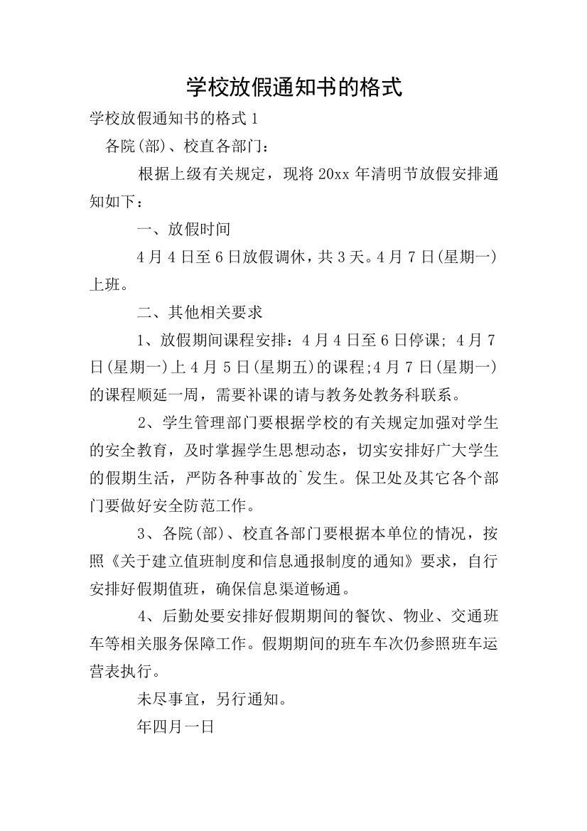 学校放假通知书的格式