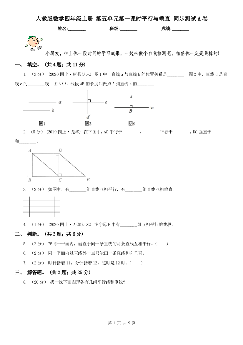 人教版数学四年级上册-第五单元第一课时平行与垂直-同步测试A卷