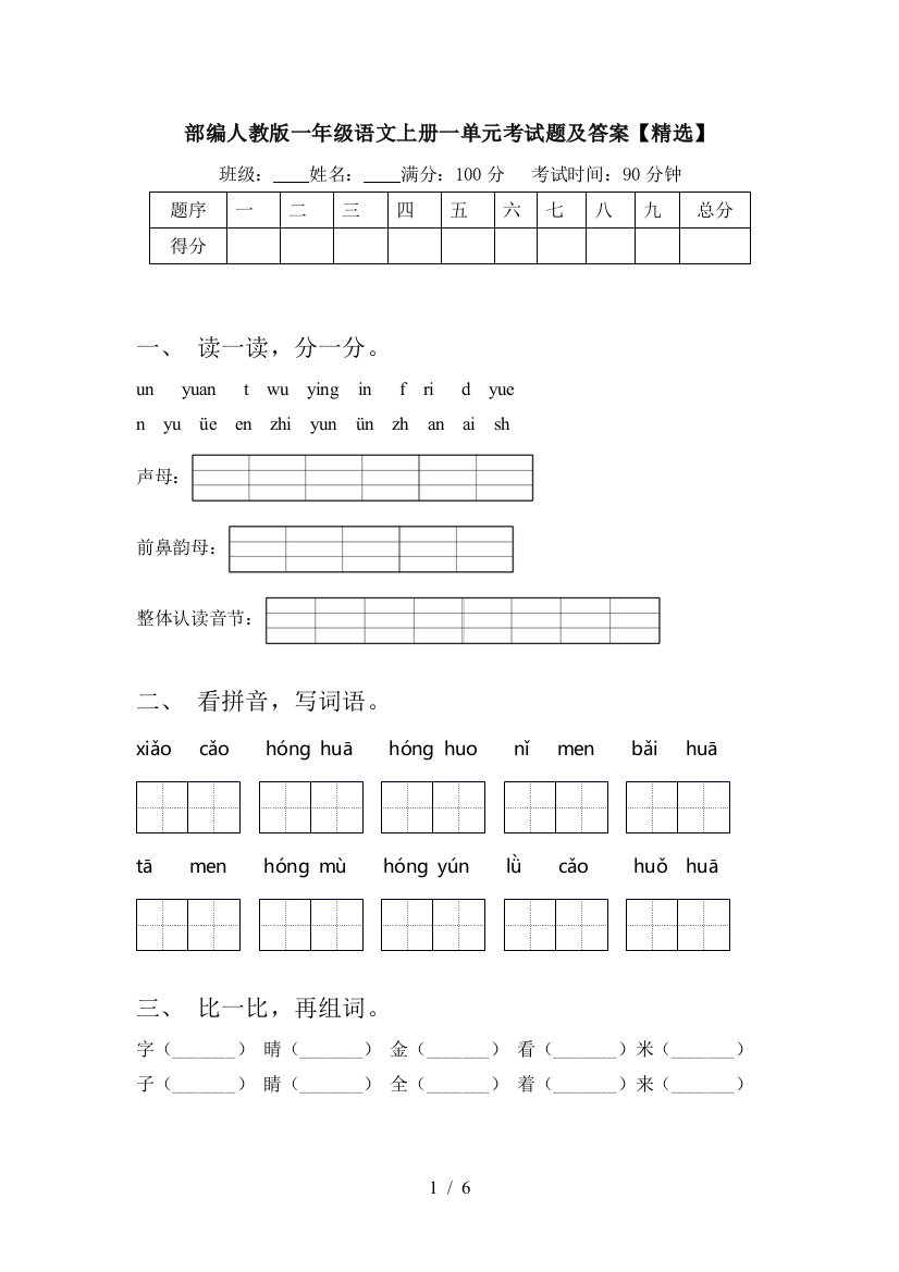 部编人教版一年级语文上册一单元考试题及答案【精选】