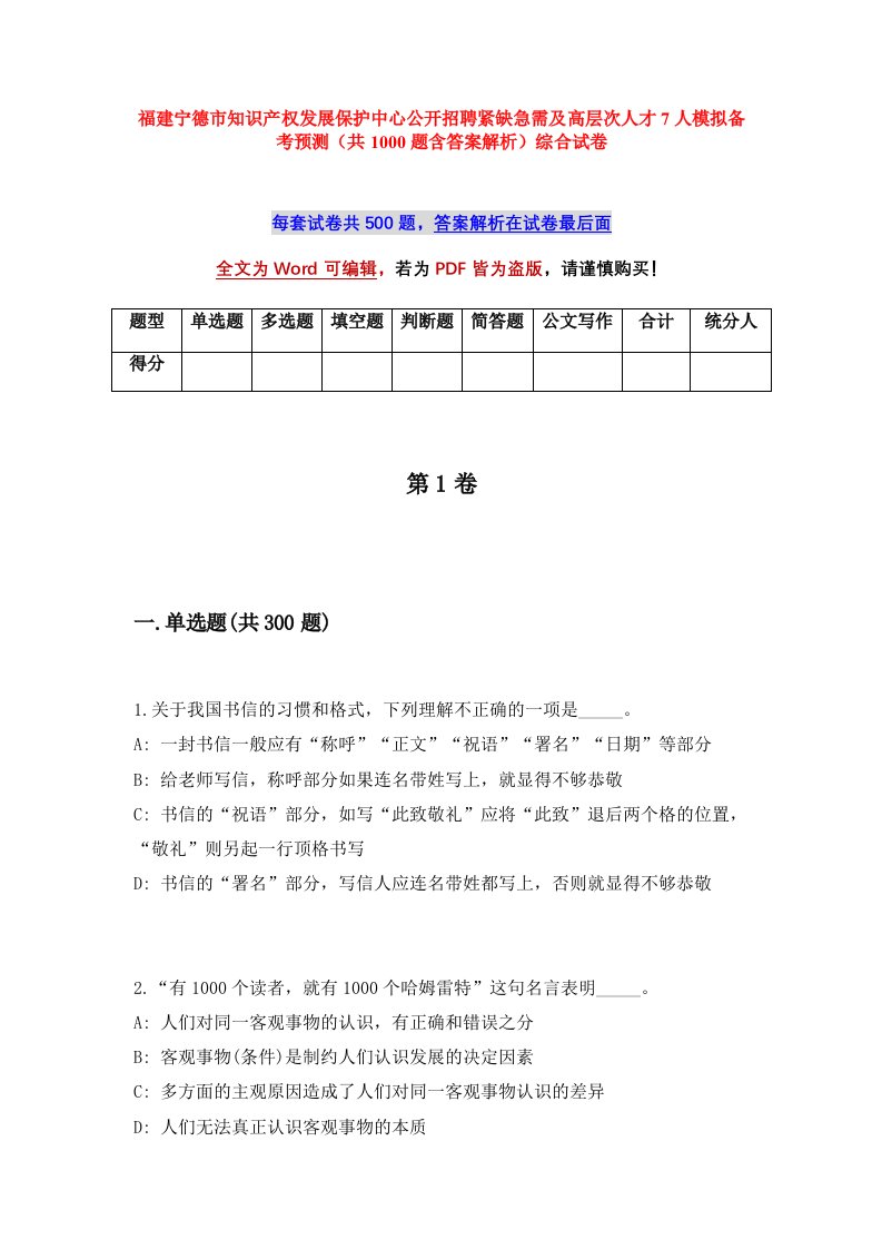 福建宁德市知识产权发展保护中心公开招聘紧缺急需及高层次人才7人模拟备考预测共1000题含答案解析综合试卷