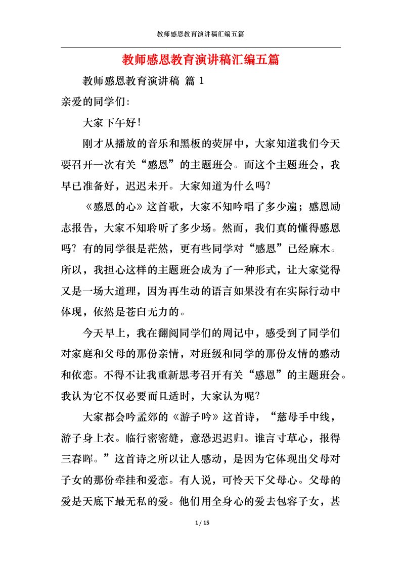 精选教师感恩教育演讲稿汇编五篇