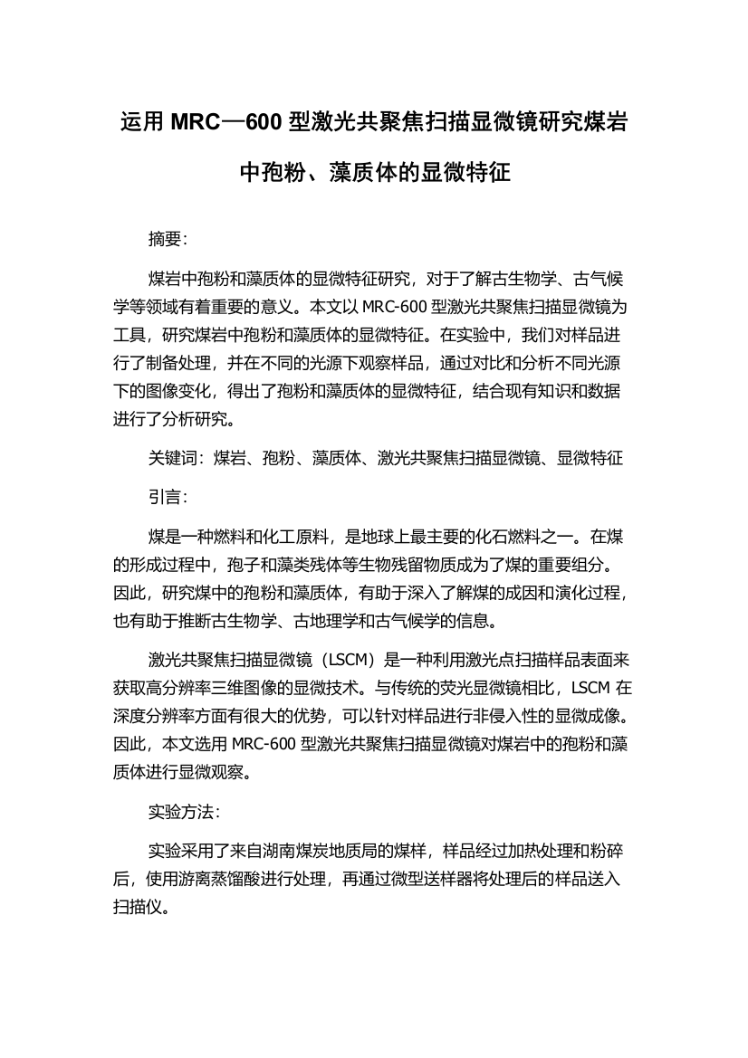 运用MRC—600型激光共聚焦扫描显微镜研究煤岩中孢粉、藻质体的显微特征