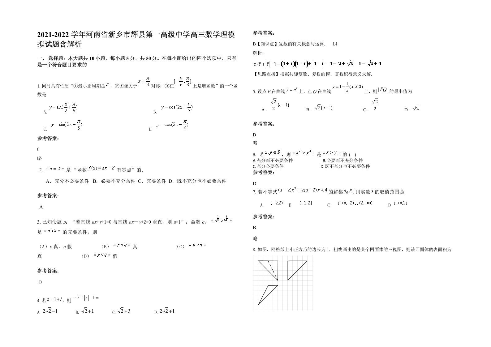 2021-2022学年河南省新乡市辉县第一高级中学高三数学理模拟试题含解析