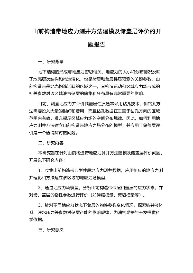 山前构造带地应力测井方法建模及储盖层评价的开题报告