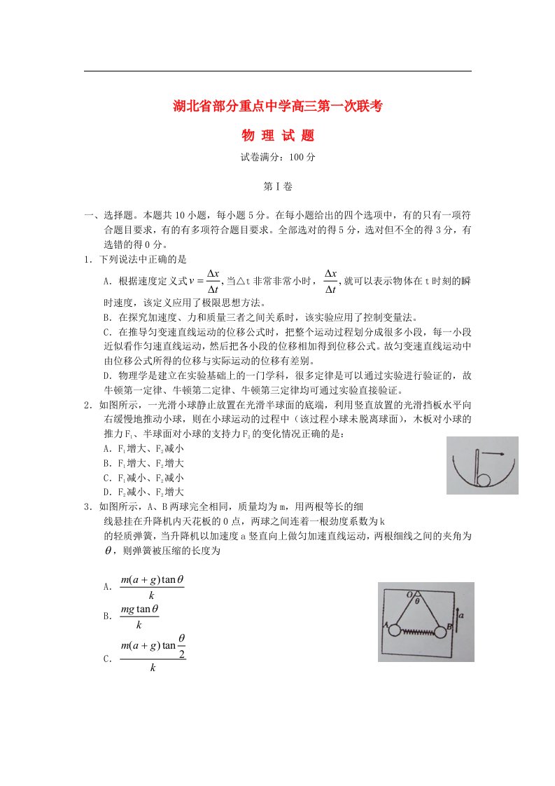 湖北省部分重点中学高三物理第一次联考试题新人教版