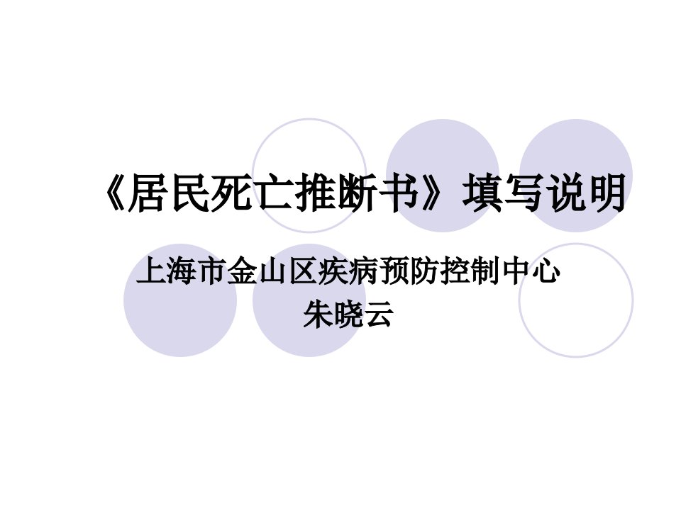 《居民死亡推断书》填写说明