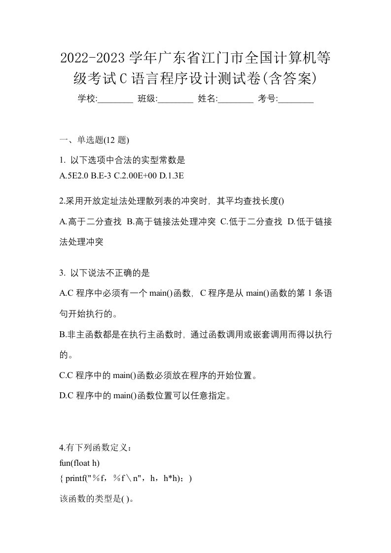 2022-2023学年广东省江门市全国计算机等级考试C语言程序设计测试卷含答案