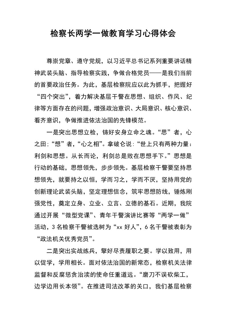 检察长两学一做教育学习心得体会