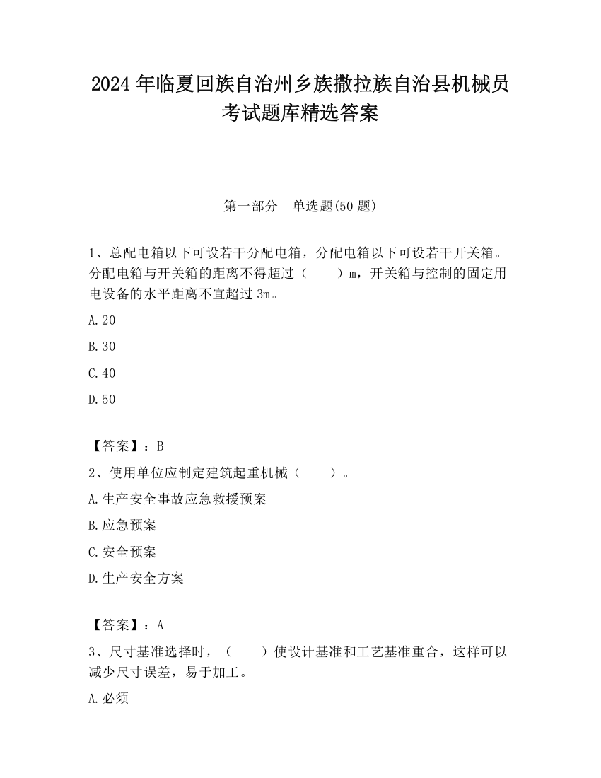 2024年临夏回族自治州乡族撒拉族自治县机械员考试题库精选答案