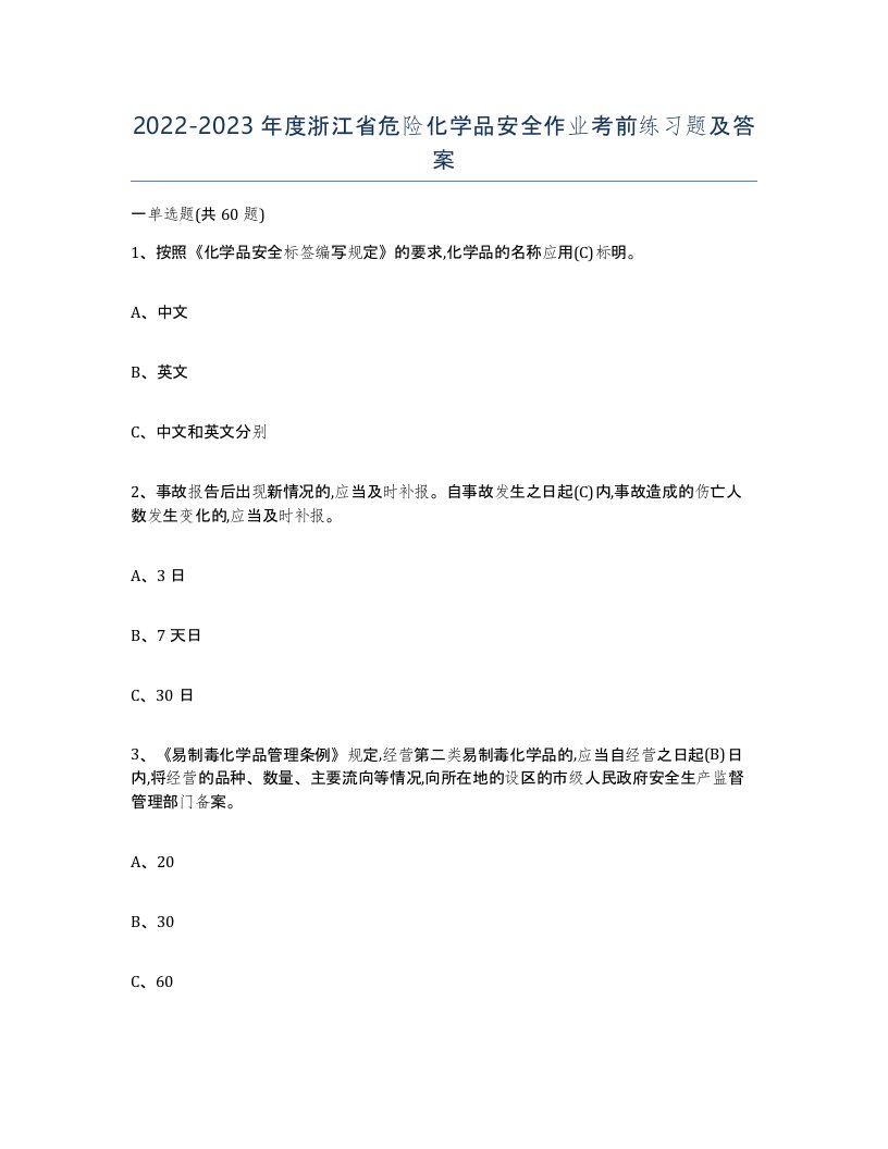 20222023年度浙江省危险化学品安全作业考前练习题及答案