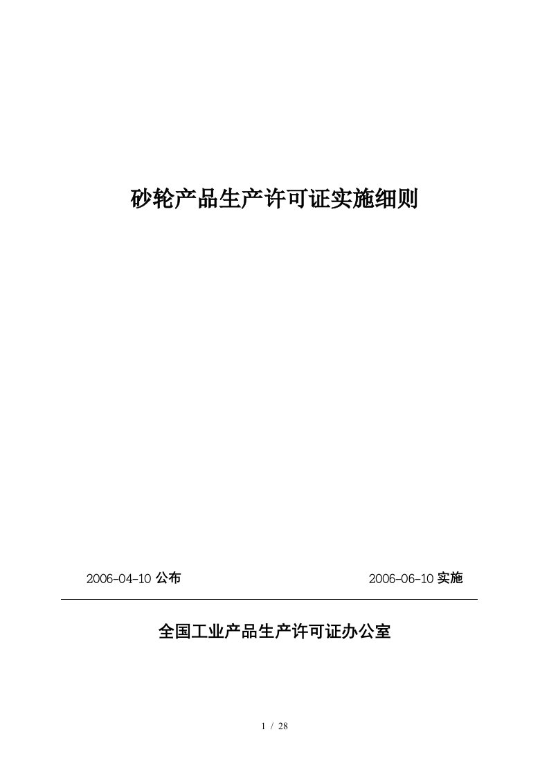 试谈砂轮产品生产许可证实施细则