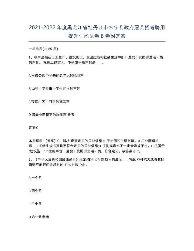 2021-2022年度黑龙江省牡丹江市东宁县政府雇员招考聘用提升训练试卷B卷附答案