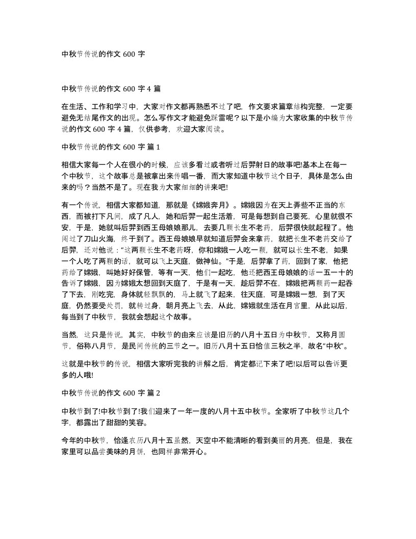 中秋节传说的作文600字