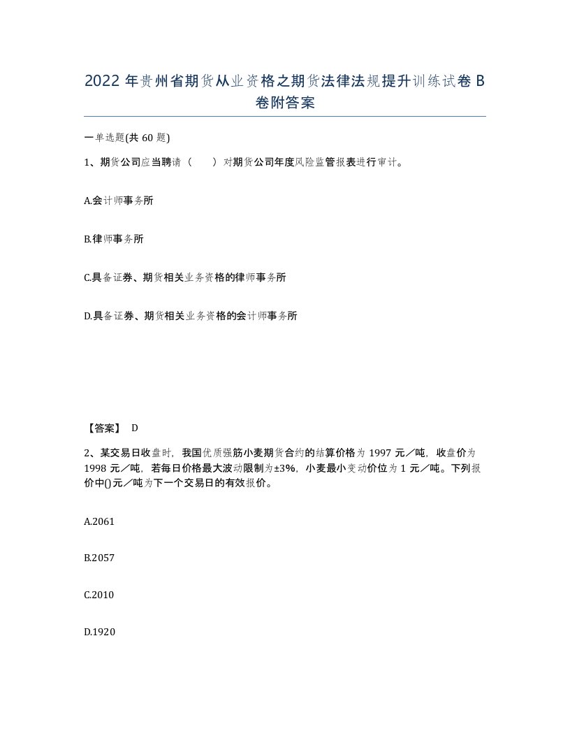 2022年贵州省期货从业资格之期货法律法规提升训练试卷B卷附答案