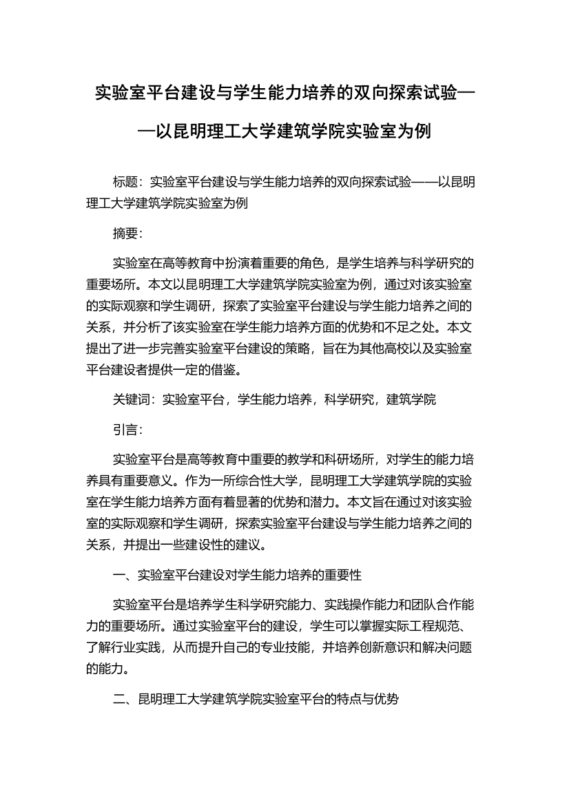 实验室平台建设与学生能力培养的双向探索试验——以昆明理工大学建筑学院实验室为例