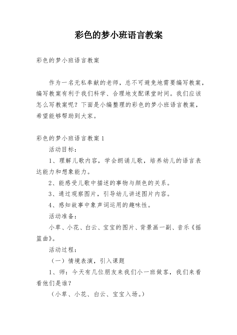 彩色的梦小班语言教案