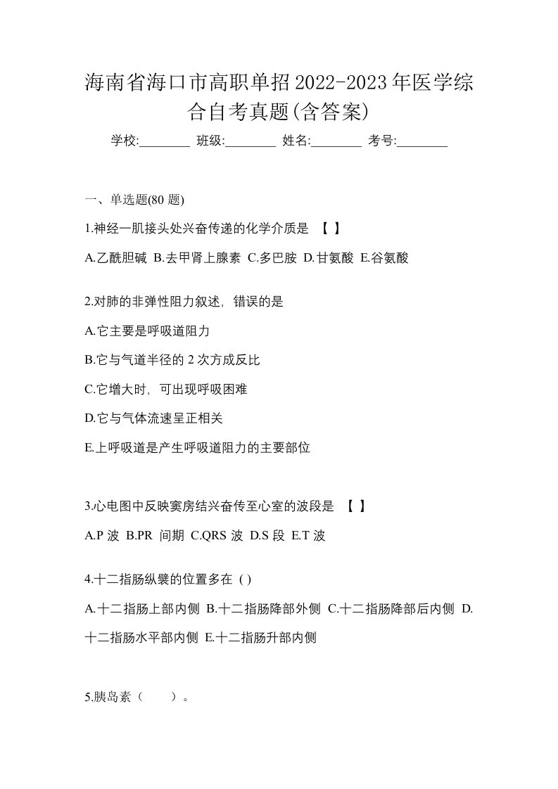 海南省海口市高职单招2022-2023年医学综合自考真题含答案