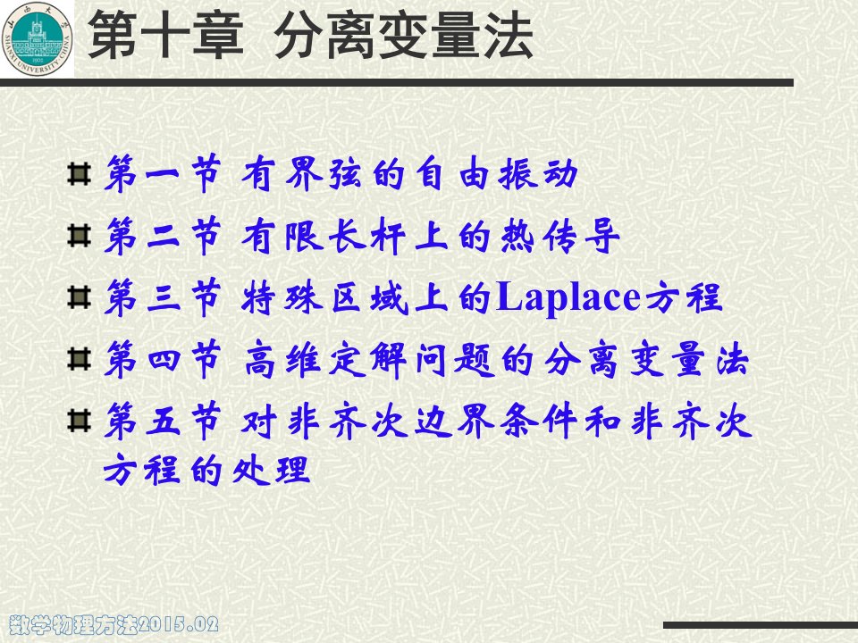 数学物理方法分离变量法