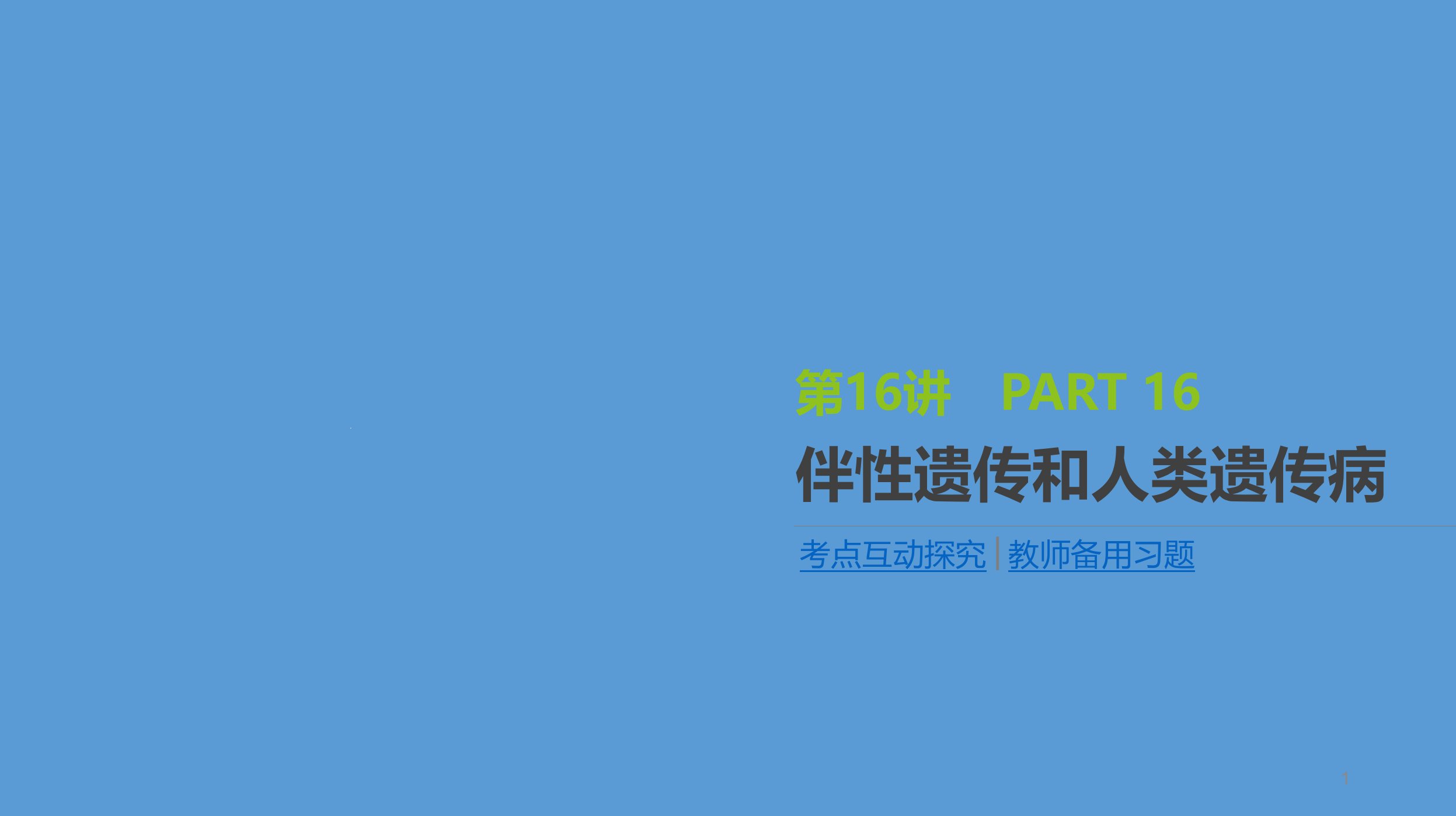 高三生物一轮复习ppt课件第16讲伴性遗传和人类遗传病