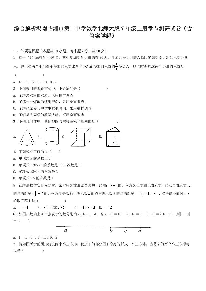 综合解析湖南临湘市第二中学数学北师大版7年级上册章节测评